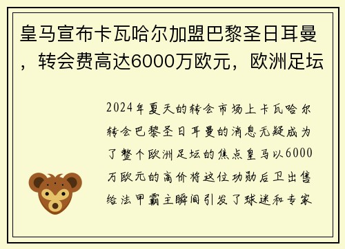 皇马宣布卡瓦哈尔加盟巴黎圣日耳曼，转会费高达6000万欧元，欧洲足坛震惊