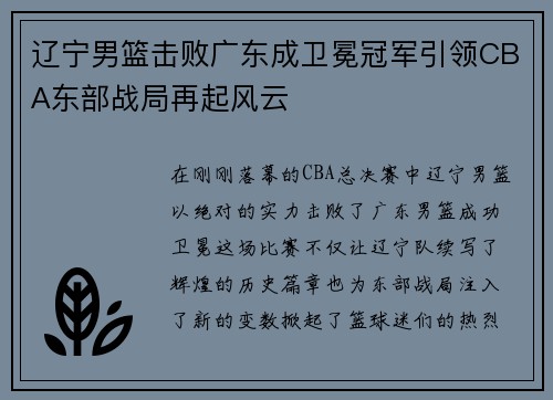 辽宁男篮击败广东成卫冕冠军引领CBA东部战局再起风云