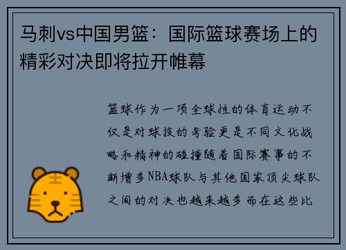 马刺vs中国男篮：国际篮球赛场上的精彩对决即将拉开帷幕