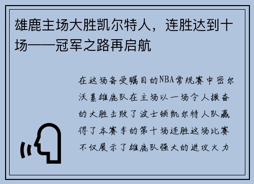 雄鹿主场大胜凯尔特人，连胜达到十场——冠军之路再启航
