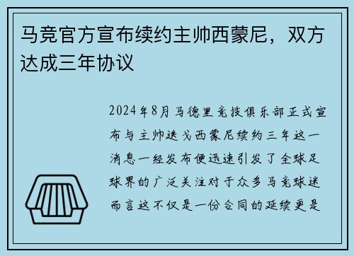 马竞官方宣布续约主帅西蒙尼，双方达成三年协议