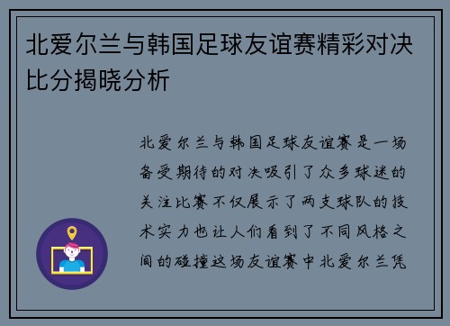 北爱尔兰与韩国足球友谊赛精彩对决比分揭晓分析