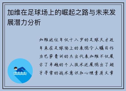 加维在足球场上的崛起之路与未来发展潜力分析