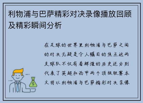 利物浦与巴萨精彩对决录像播放回顾及精彩瞬间分析