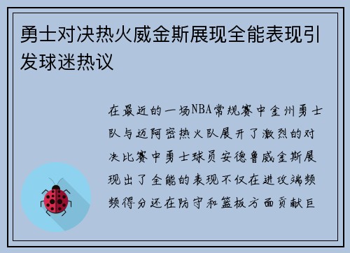勇士对决热火威金斯展现全能表现引发球迷热议