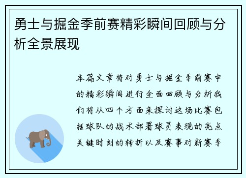 勇士与掘金季前赛精彩瞬间回顾与分析全景展现