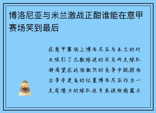 博洛尼亚与米兰激战正酣谁能在意甲赛场笑到最后