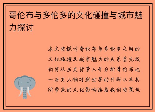 哥伦布与多伦多的文化碰撞与城市魅力探讨