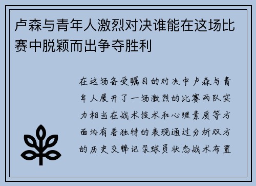 卢森与青年人激烈对决谁能在这场比赛中脱颖而出争夺胜利