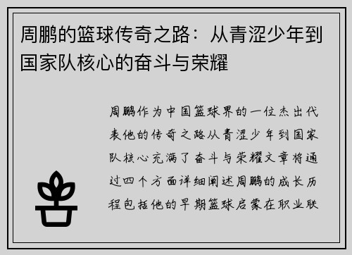 周鹏的篮球传奇之路：从青涩少年到国家队核心的奋斗与荣耀