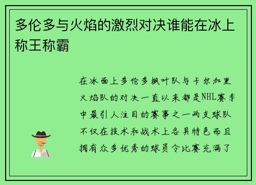 多伦多与火焰的激烈对决谁能在冰上称王称霸