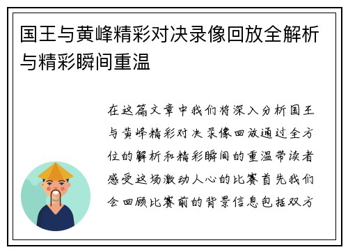国王与黄峰精彩对决录像回放全解析与精彩瞬间重温