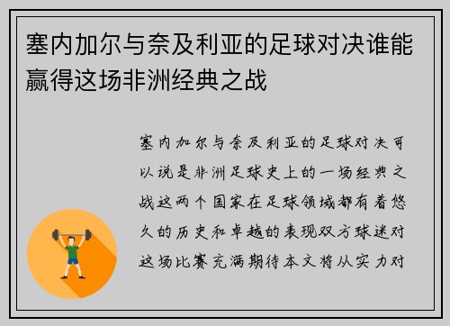 塞内加尔与奈及利亚的足球对决谁能赢得这场非洲经典之战