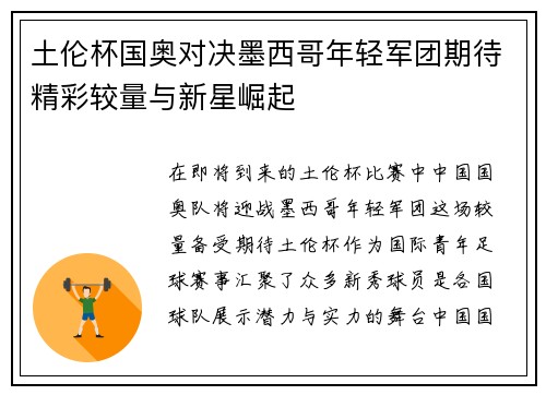 土伦杯国奥对决墨西哥年轻军团期待精彩较量与新星崛起