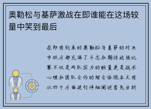 奥勒松与基萨激战在即谁能在这场较量中笑到最后