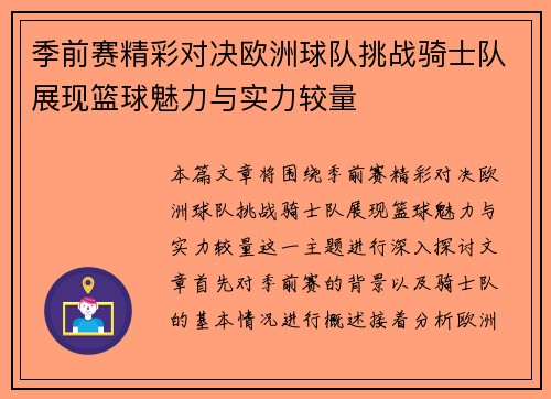 季前赛精彩对决欧洲球队挑战骑士队展现篮球魅力与实力较量