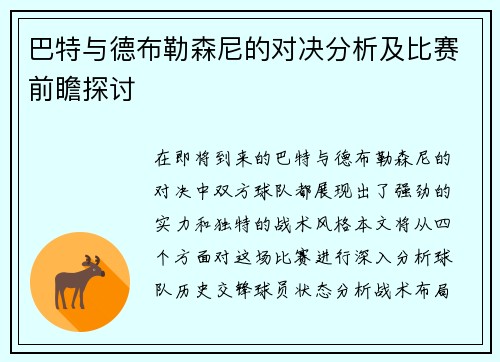 巴特与德布勒森尼的对决分析及比赛前瞻探讨