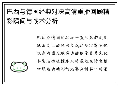 巴西与德国经典对决高清重播回顾精彩瞬间与战术分析