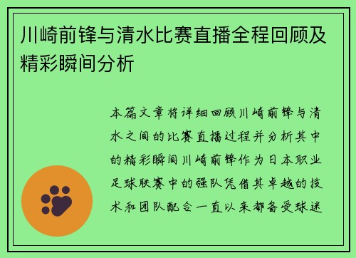 川崎前锋与清水比赛直播全程回顾及精彩瞬间分析