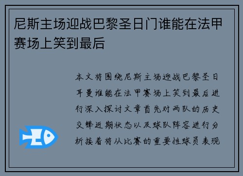 尼斯主场迎战巴黎圣日门谁能在法甲赛场上笑到最后