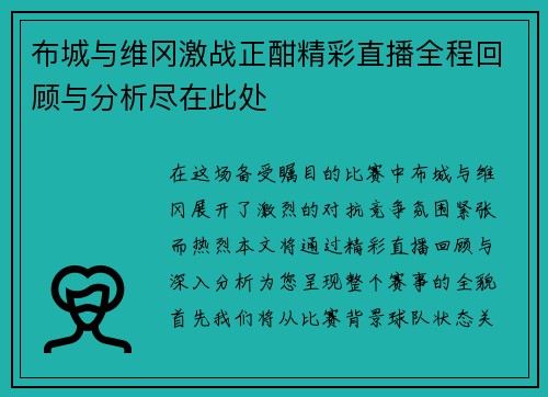 布城与维冈激战正酣精彩直播全程回顾与分析尽在此处