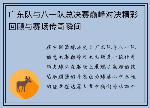 广东队与八一队总决赛巅峰对决精彩回顾与赛场传奇瞬间