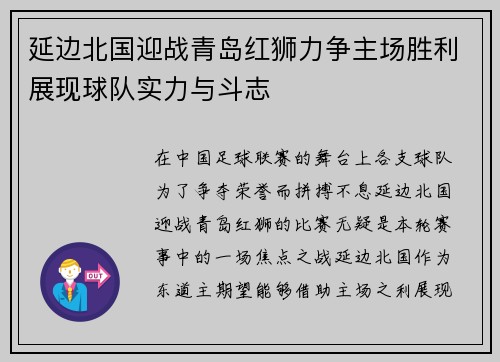 延边北国迎战青岛红狮力争主场胜利展现球队实力与斗志