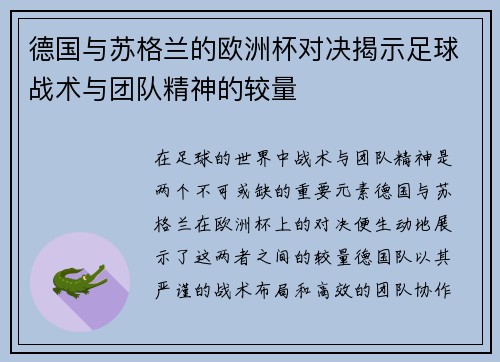 德国与苏格兰的欧洲杯对决揭示足球战术与团队精神的较量