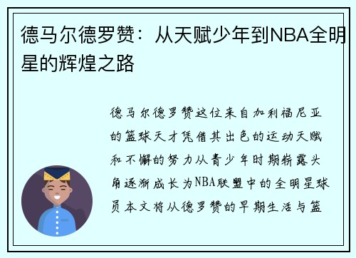 德马尔德罗赞：从天赋少年到NBA全明星的辉煌之路